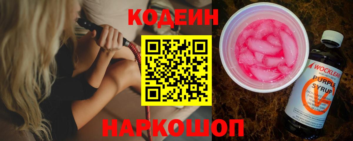 Кодеин Purple Drank  Вход с VPN  Кондопога 